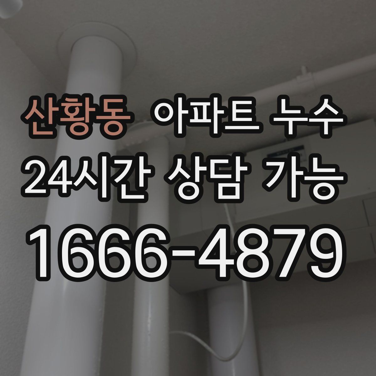 산황동 아파트 누수탐지