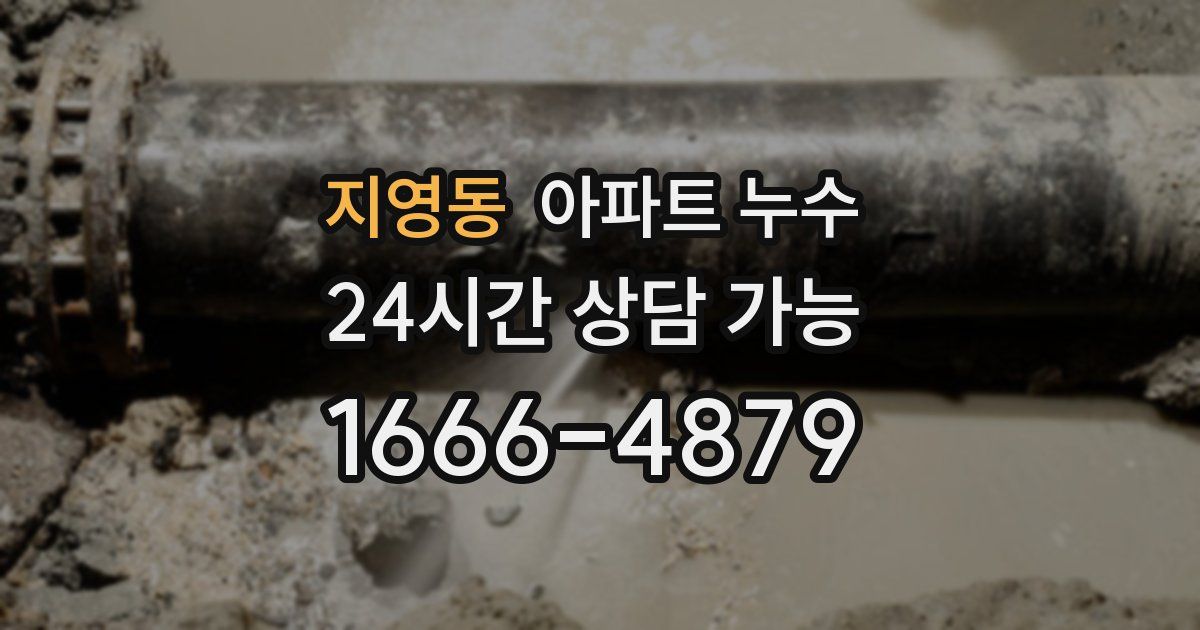 지영동 아파트 누수