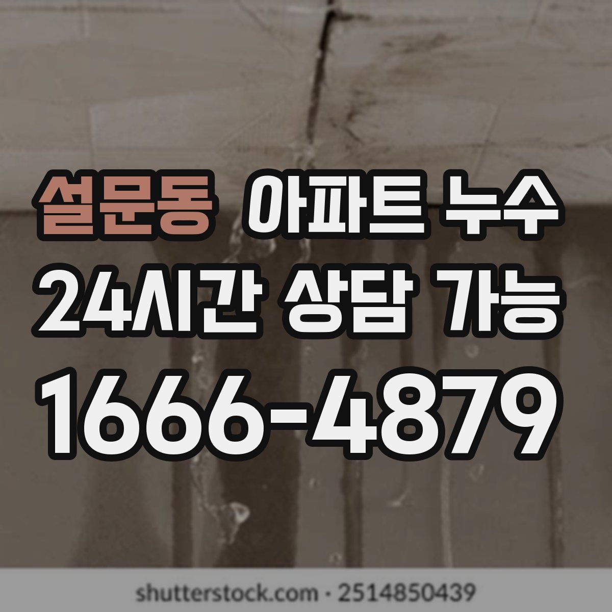 설문동 아파트 누수탐지