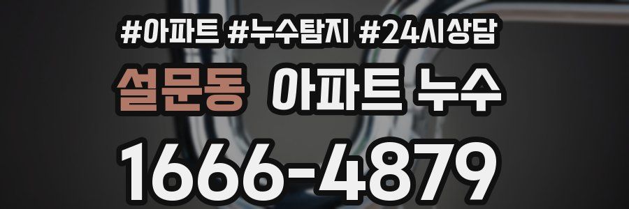 설문동 누수탐지