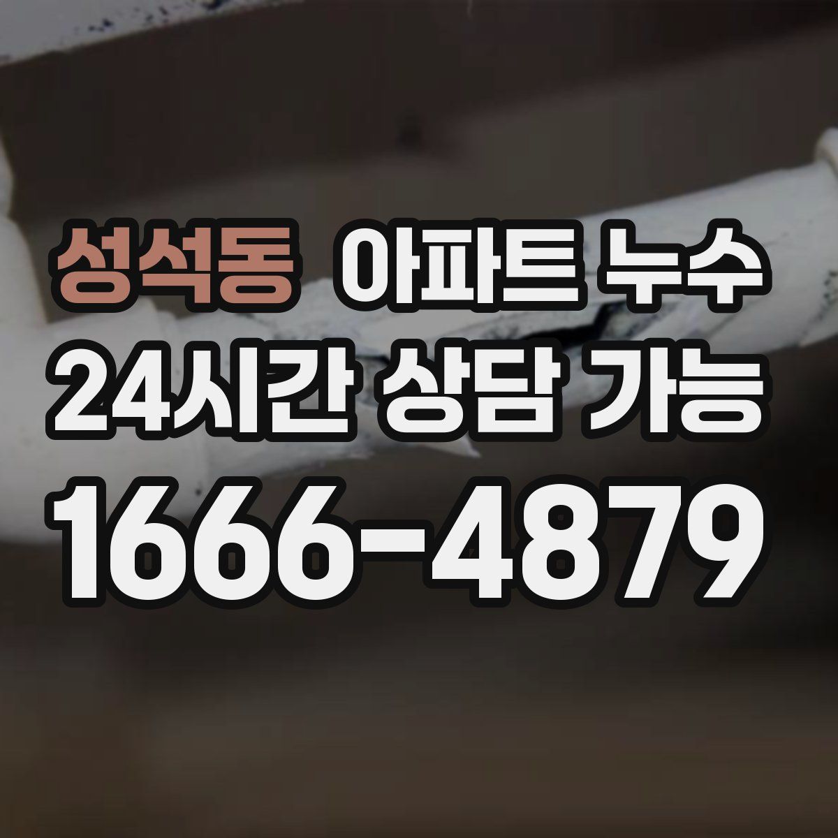 성석동 아파트 누수탐지