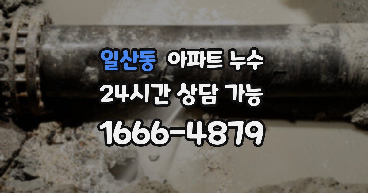 일산동 아파트 누수