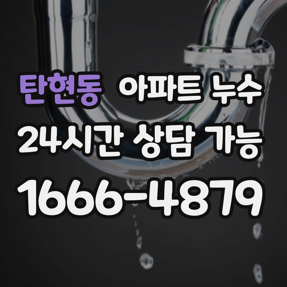 탄현동 아파트 누수 세면대 주변 바닥이 젖는 이유