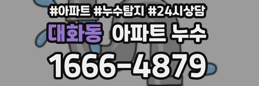 대화동 누수탐지