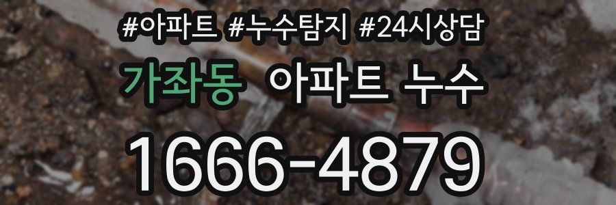 가좌동 누수탐지