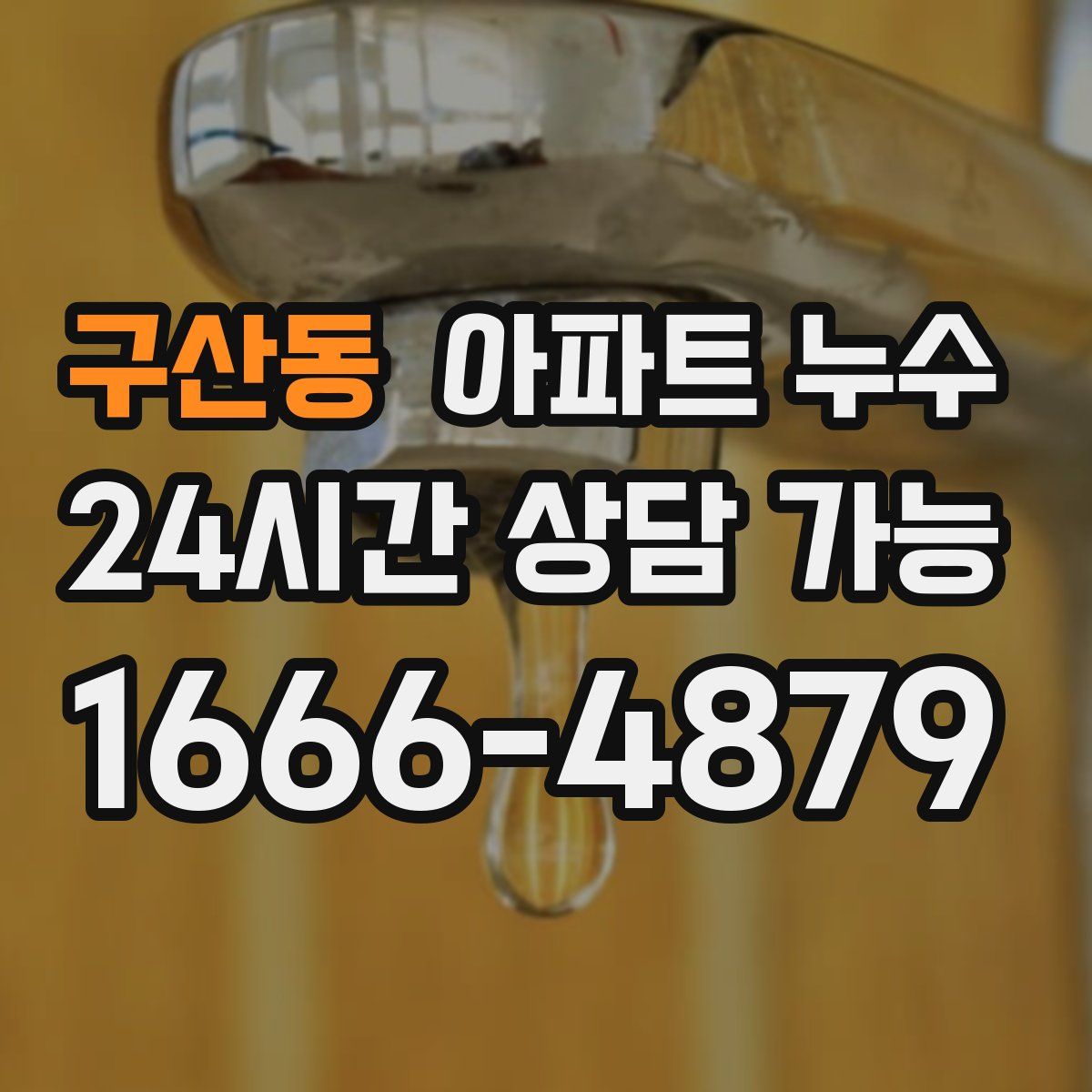 구산동 아파트 누수탐지