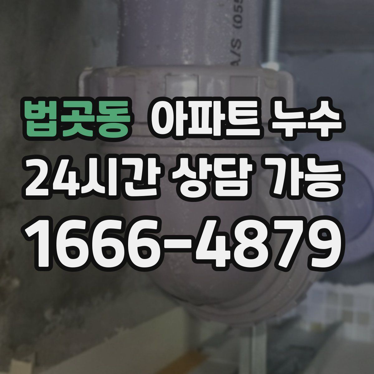 법곳동 아파트 누수탐지