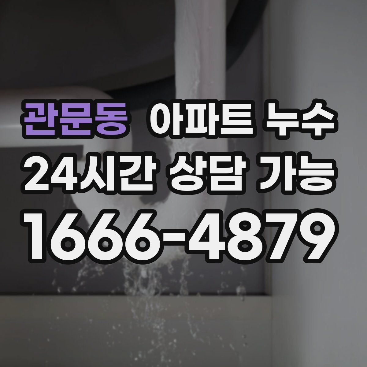 관문동 아파트 누수 욕실 문틀 하단이 변색될 때 대응