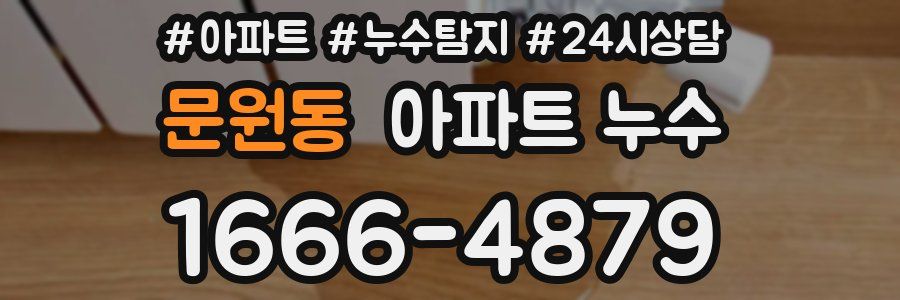 문원동 누수탐지