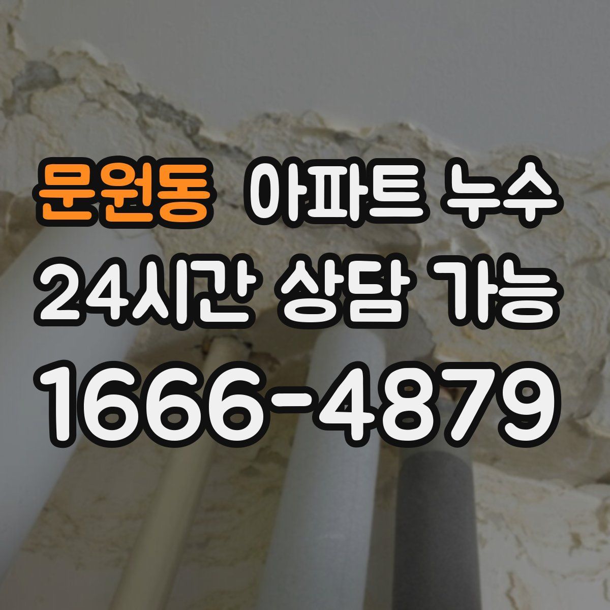 문원동 아파트 누수탐지