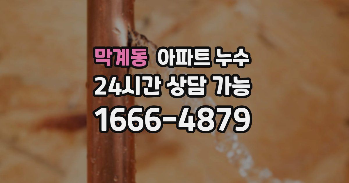막계동 아파트 누수