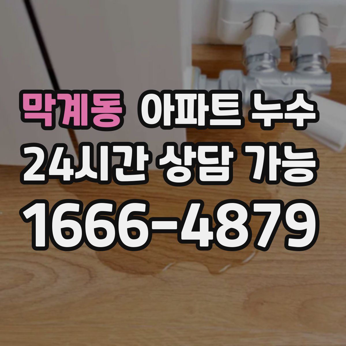 막계동 아파트 누수탐지