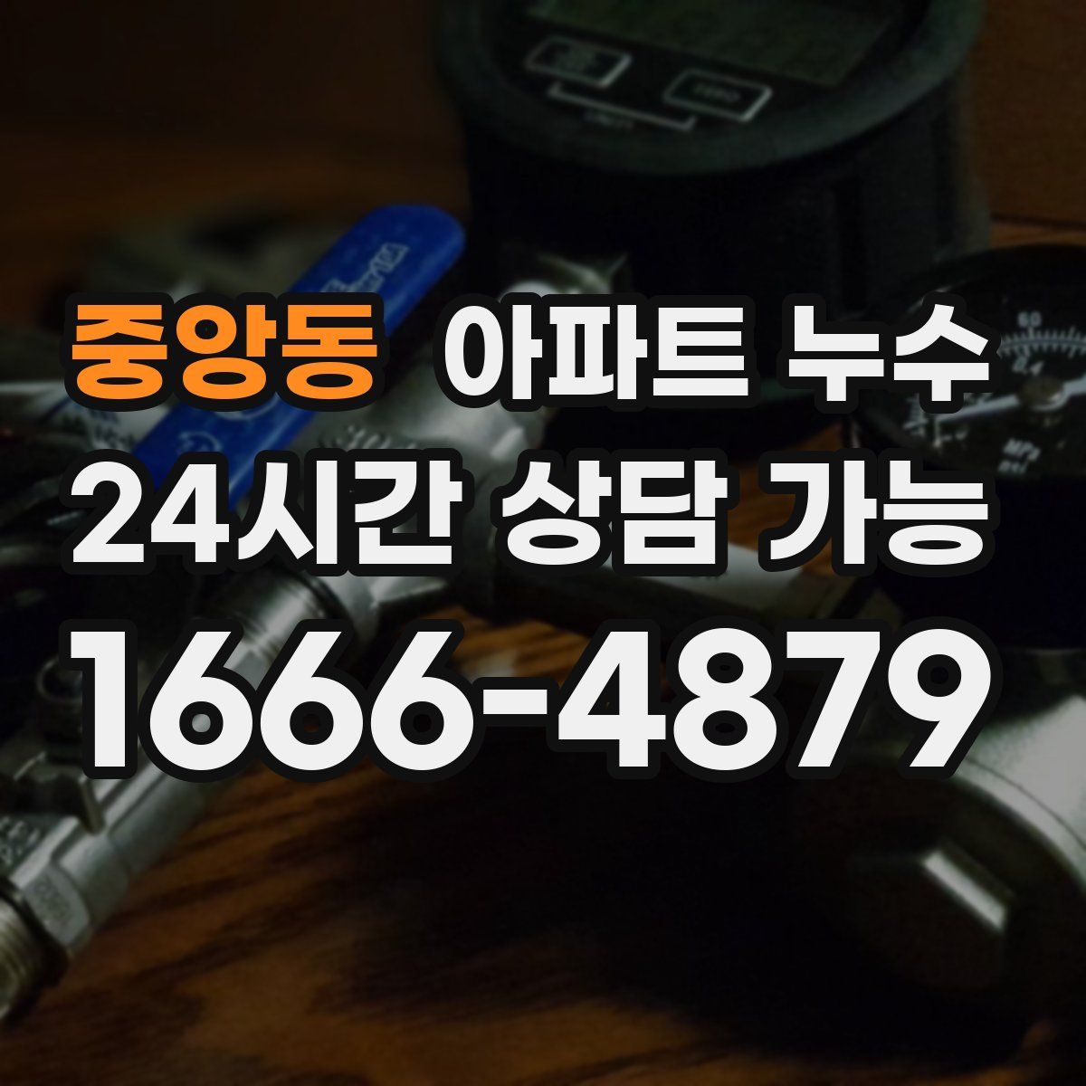 중앙동 아파트 누수탐지