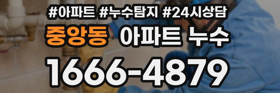 중앙동 누수탐지