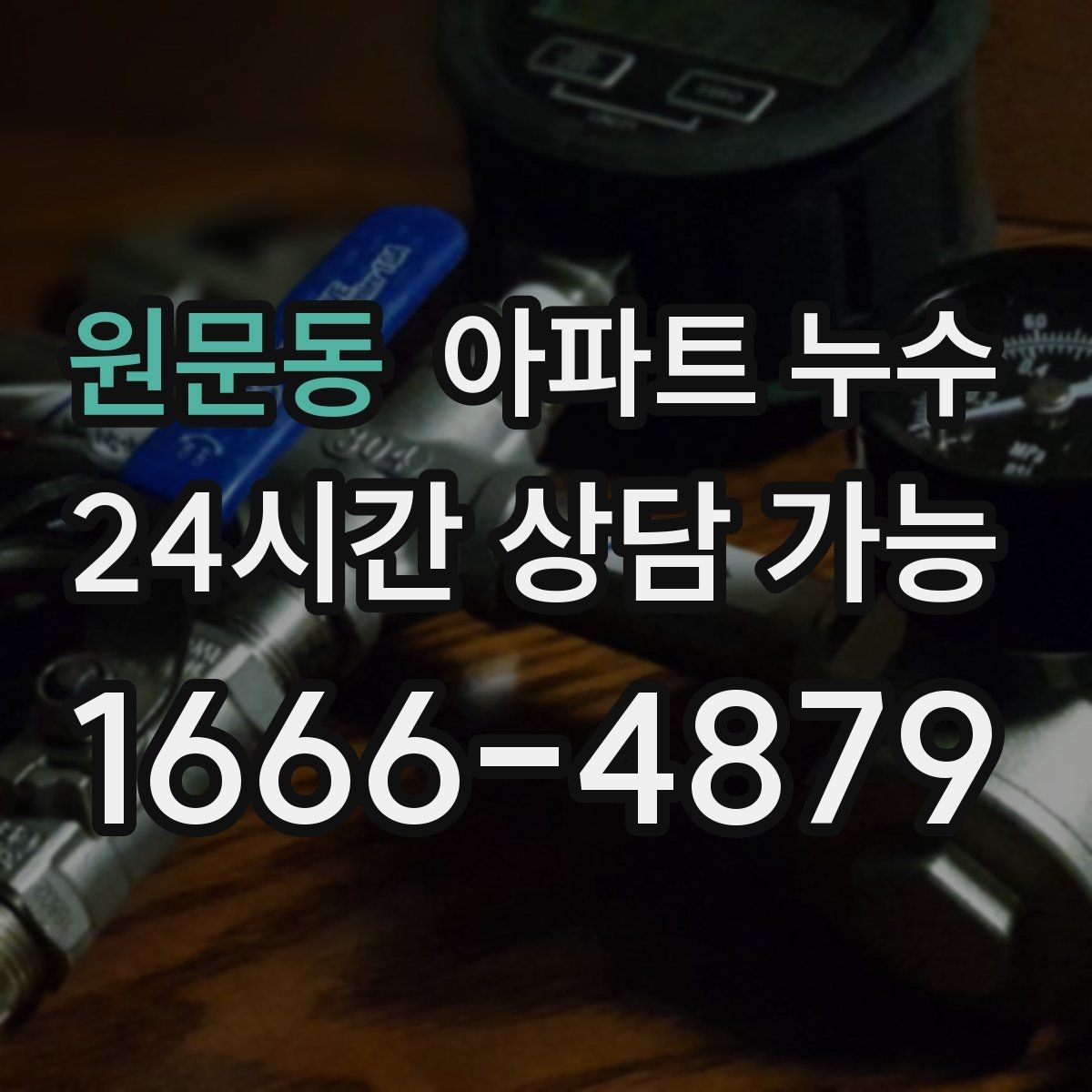 원문동 아파트 누수 습한 날 결로로 오해하기 쉬운 누수 점검 순서