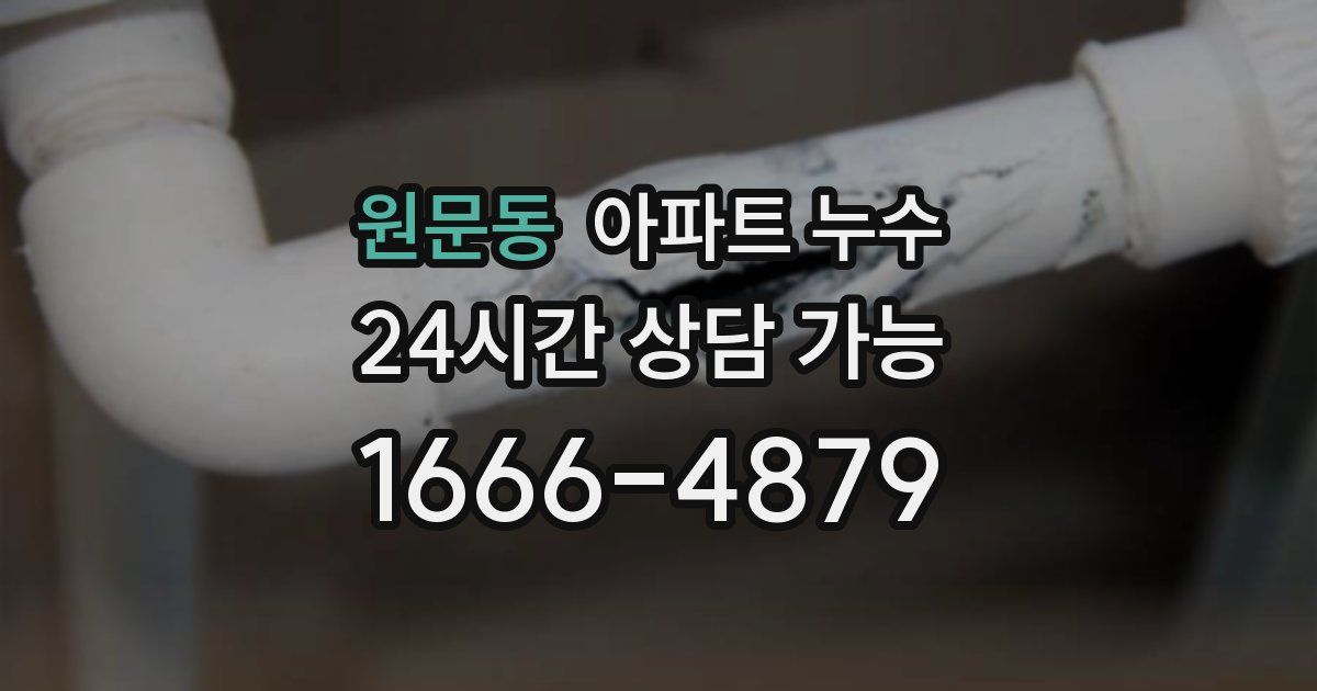 원문동 아파트 누수