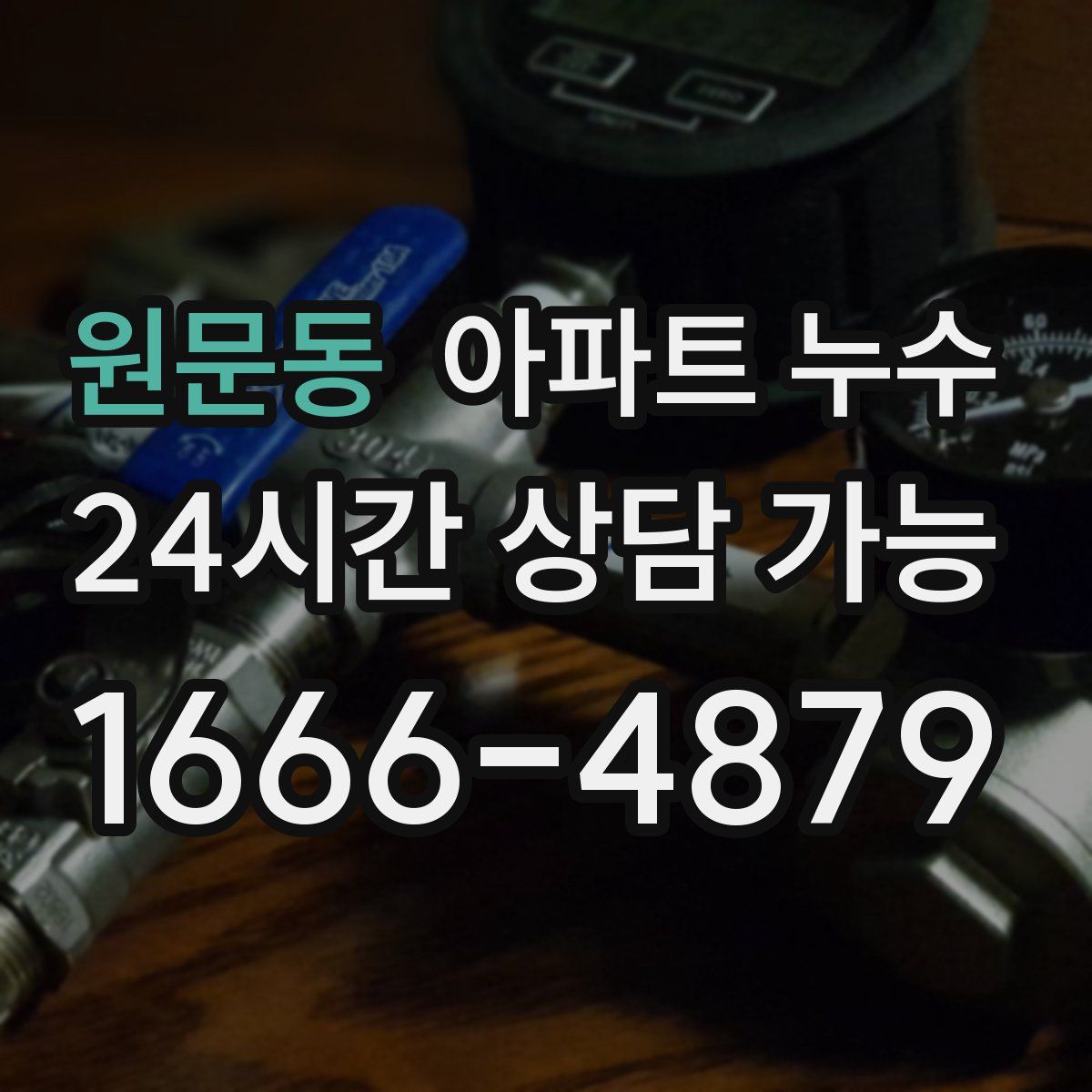 원문동 아파트 누수탐지