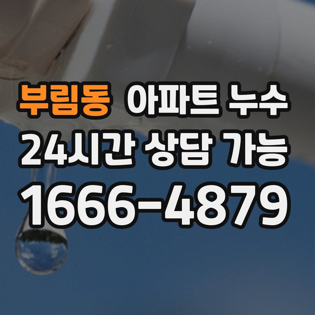 부림동 아파트 누수 작은 얼룩도 놓치지 말아야 하는 이유