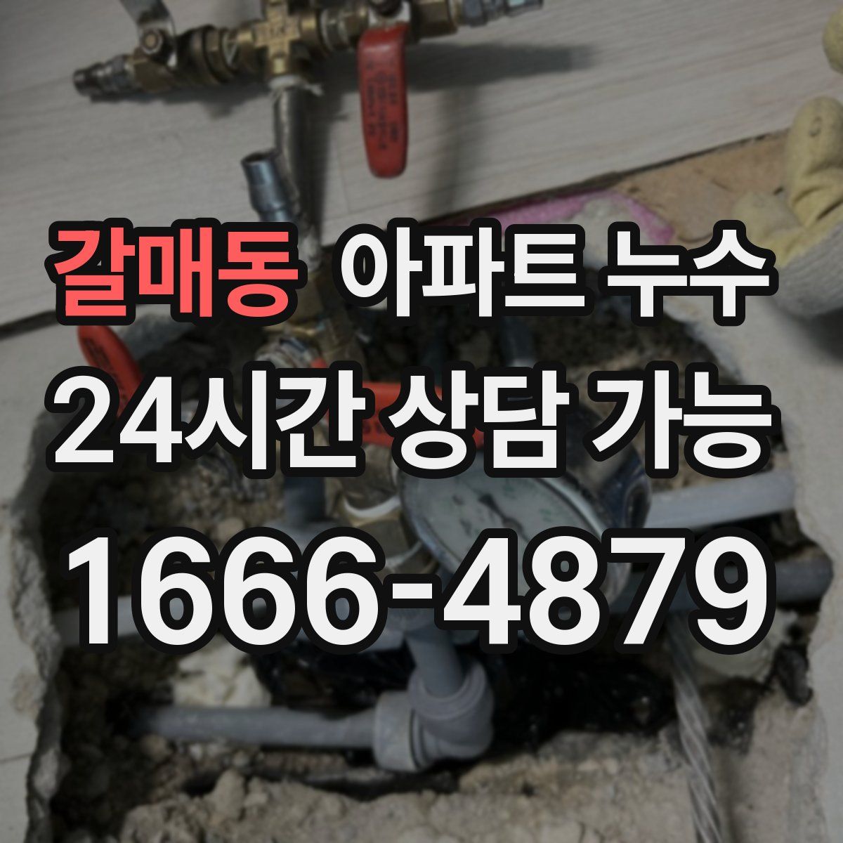 갈매동 아파트 누수탐지