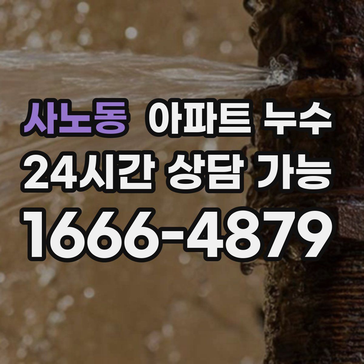 사노동 아파트 누수 거실 한쪽 습기 커지기 전 확인 포인트 체크