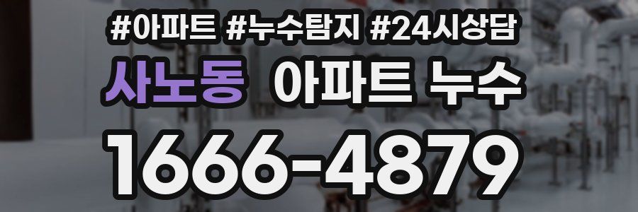 사노동 누수탐지