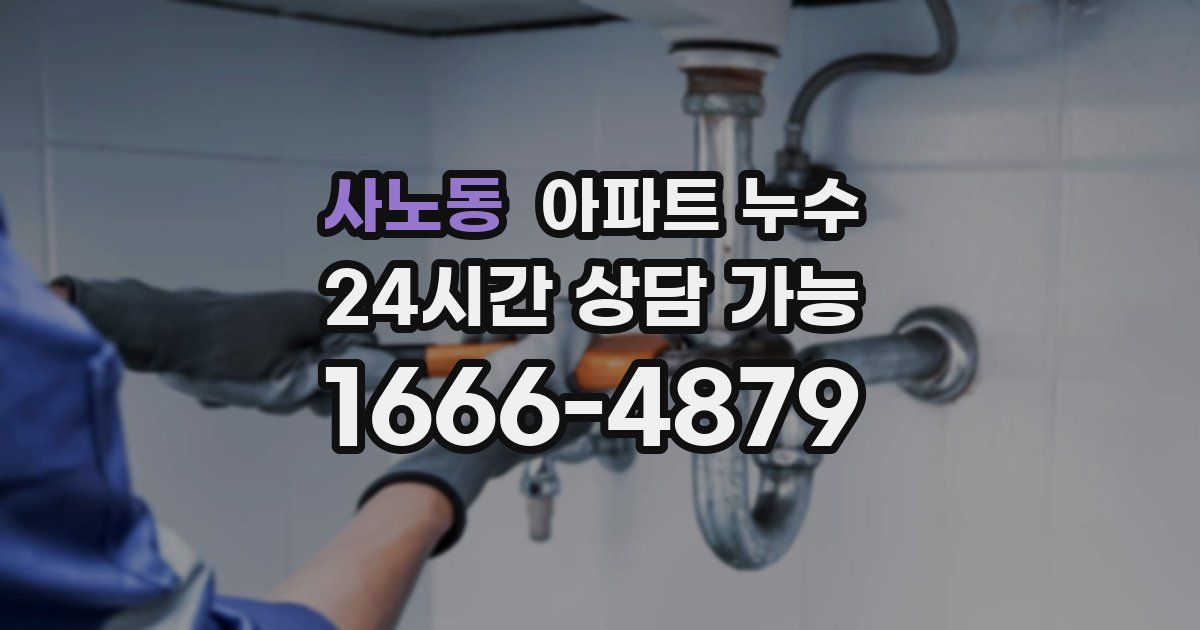 사노동 아파트 누수