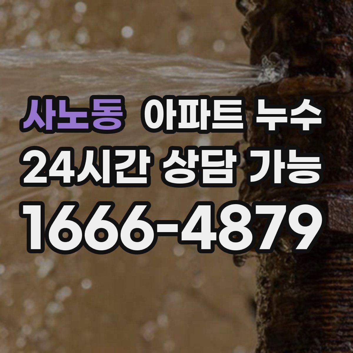 사노동 아파트 누수탐지
