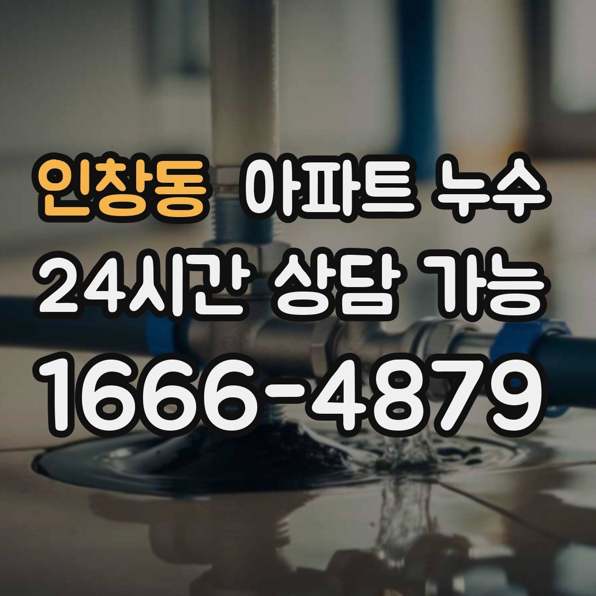 인창동 아파트 누수탐지