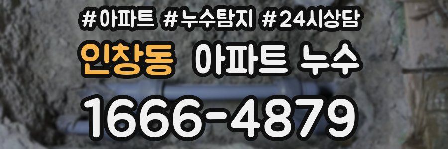 인창동 누수탐지