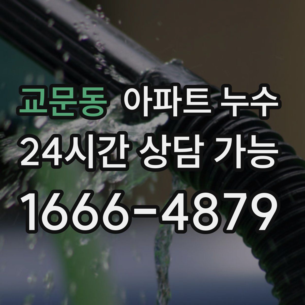 교문동 아파트 누수탐지