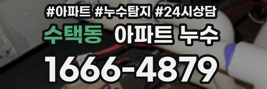 수택동 누수탐지