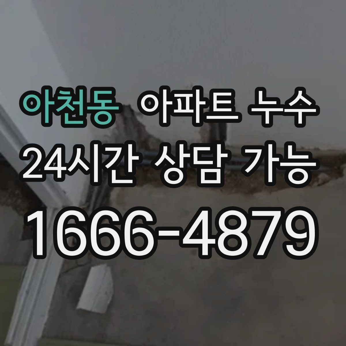 아천동 아파트 누수 아래층 민원이 들어왔을 때 먼저 해야 할 점검 순서
