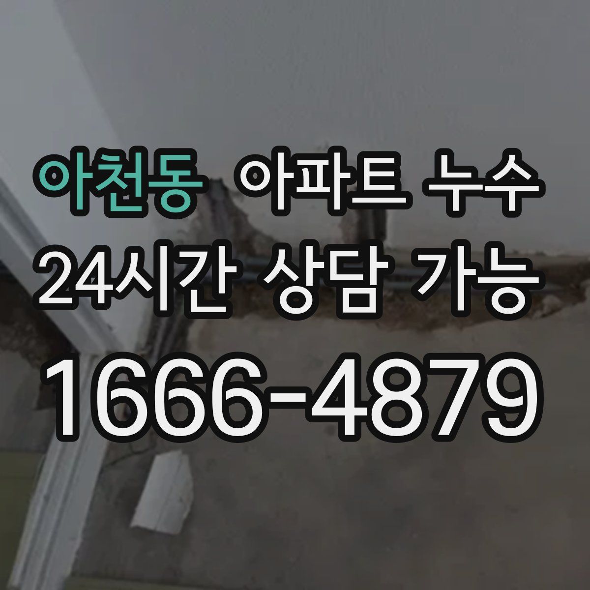 아천동 아파트 누수탐지