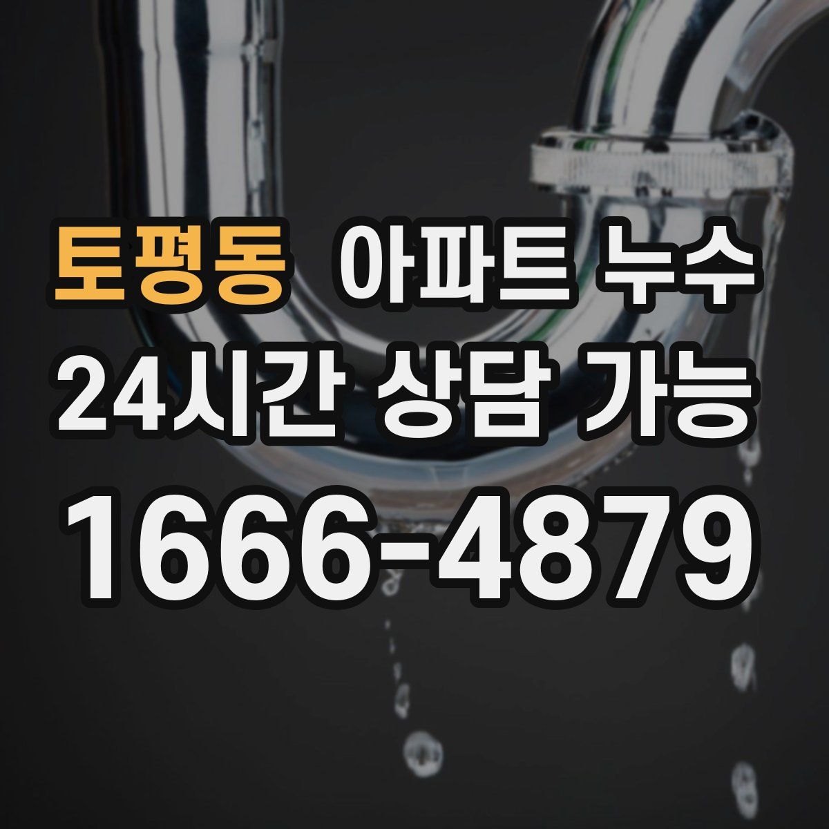 토평동 아파트 누수탐지