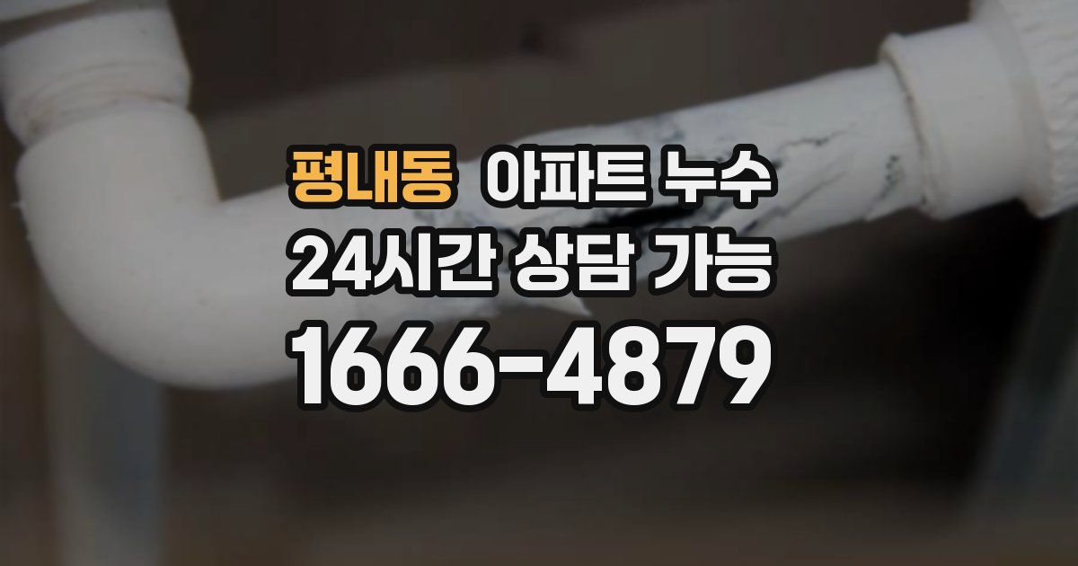 평내동 아파트 누수
