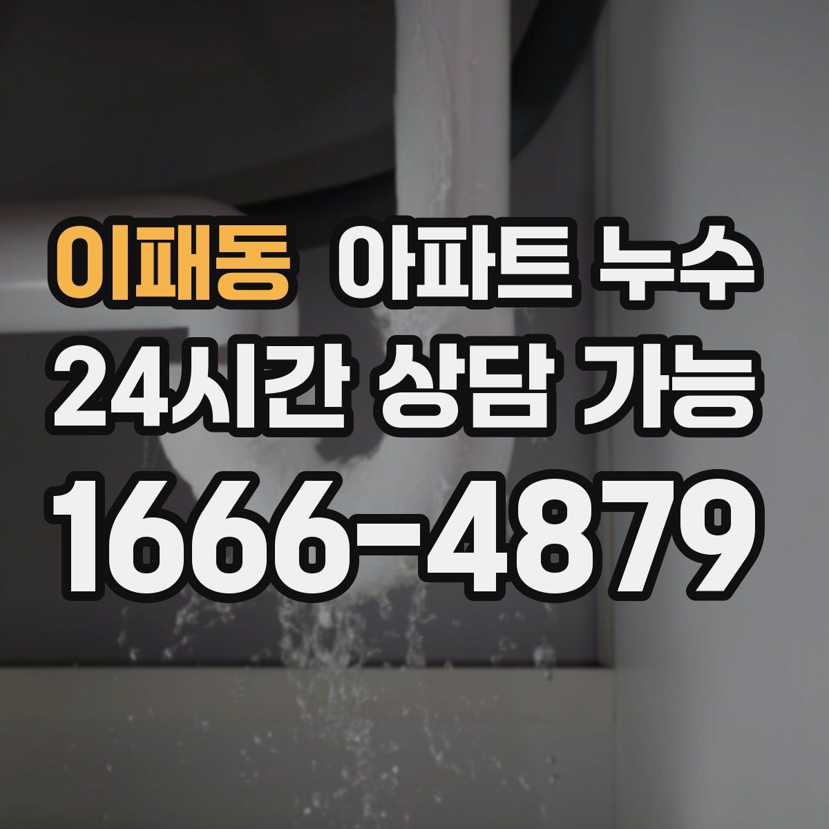 이패동 아파트 누수탐지