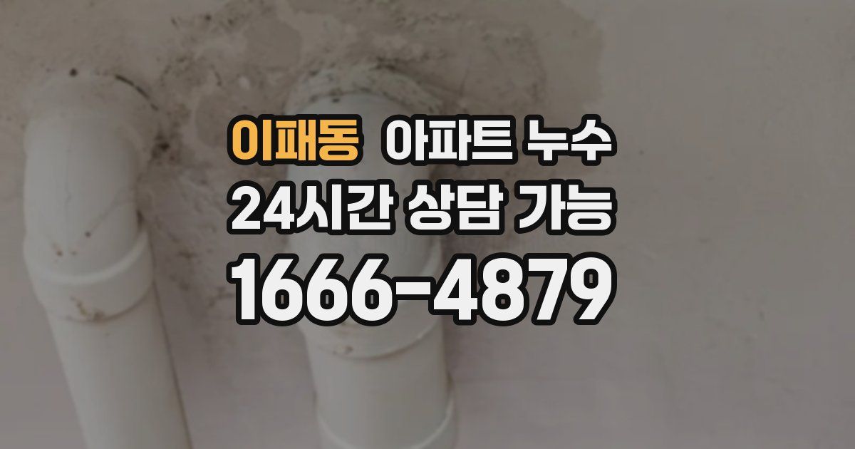 이패동 아파트 누수