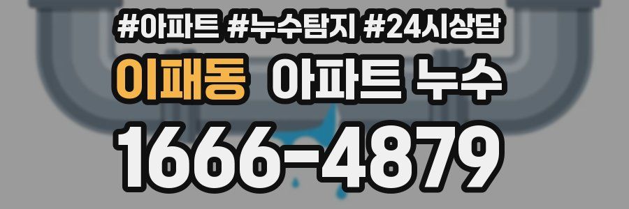 이패동 누수탐지