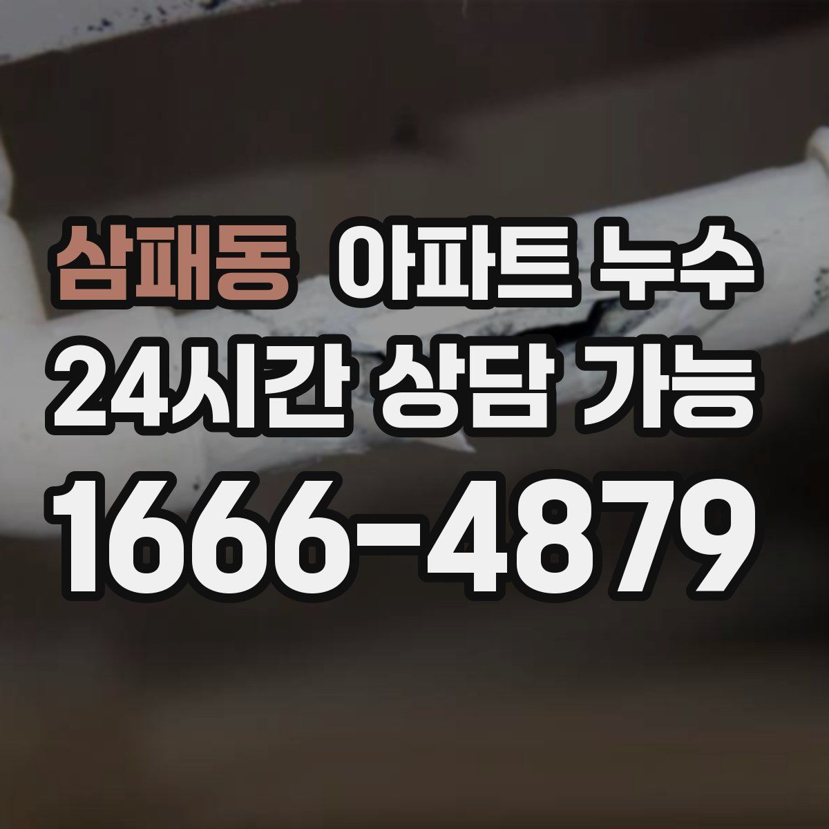 삼패동 아파트 누수탐지