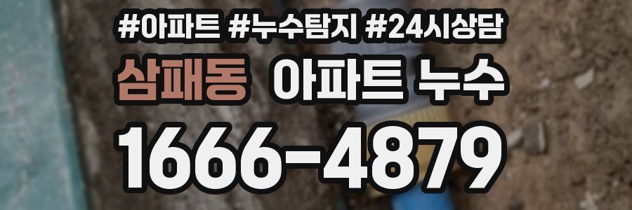 삼패동 누수탐지