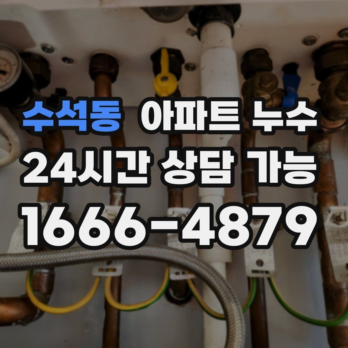 수석동 아파트 누수 평소엔 괜찮고 특정 날만 젖을 때