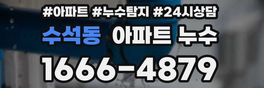 수석동 누수탐지