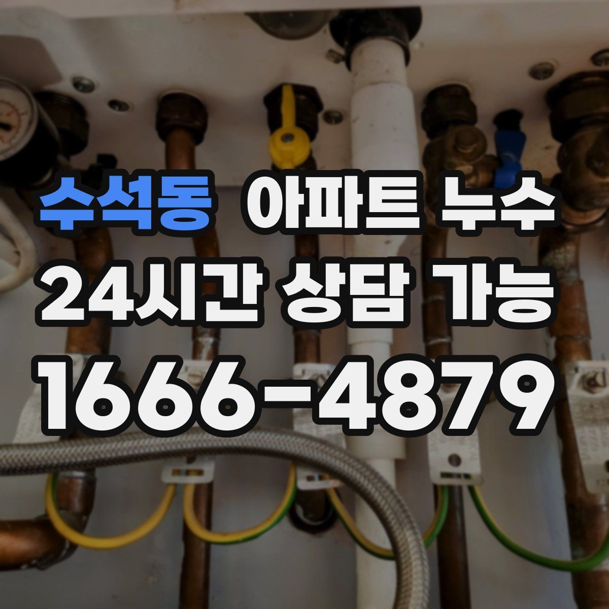 수석동 아파트 누수탐지