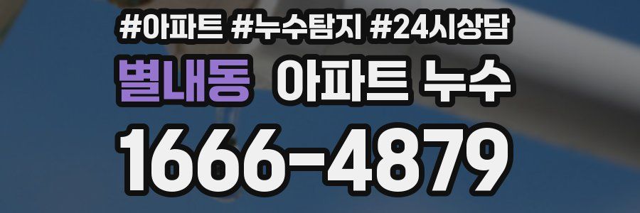 별내동 누수탐지