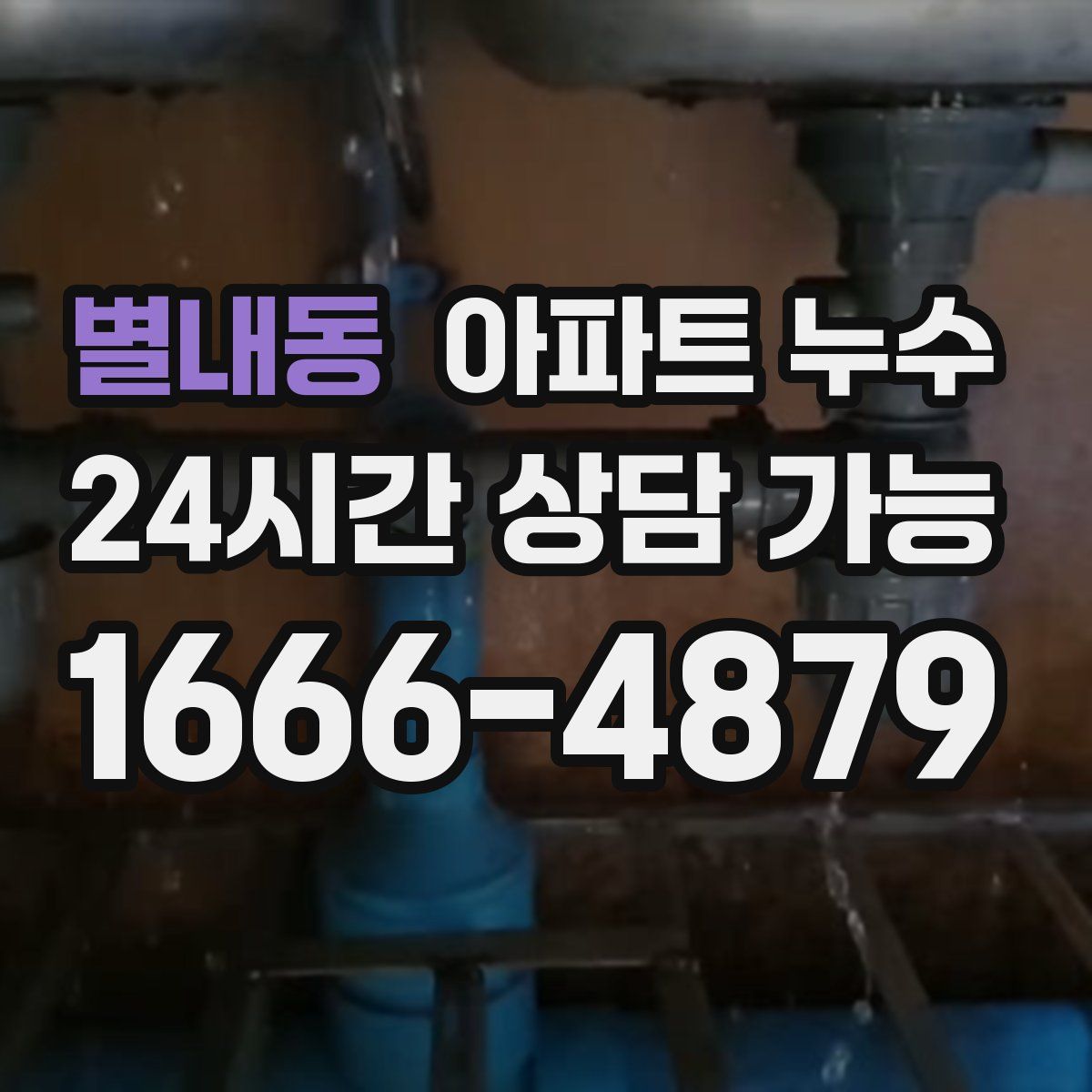 별내동 아파트 누수탐지