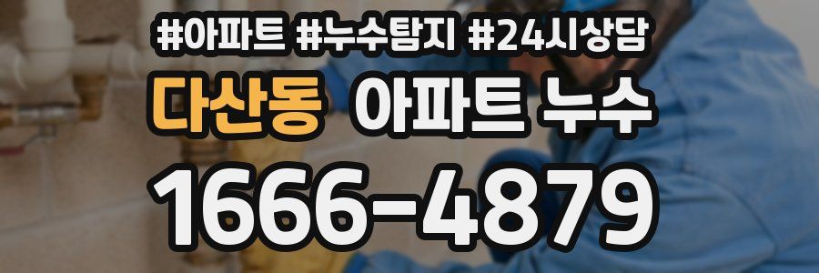 다산동 누수탐지