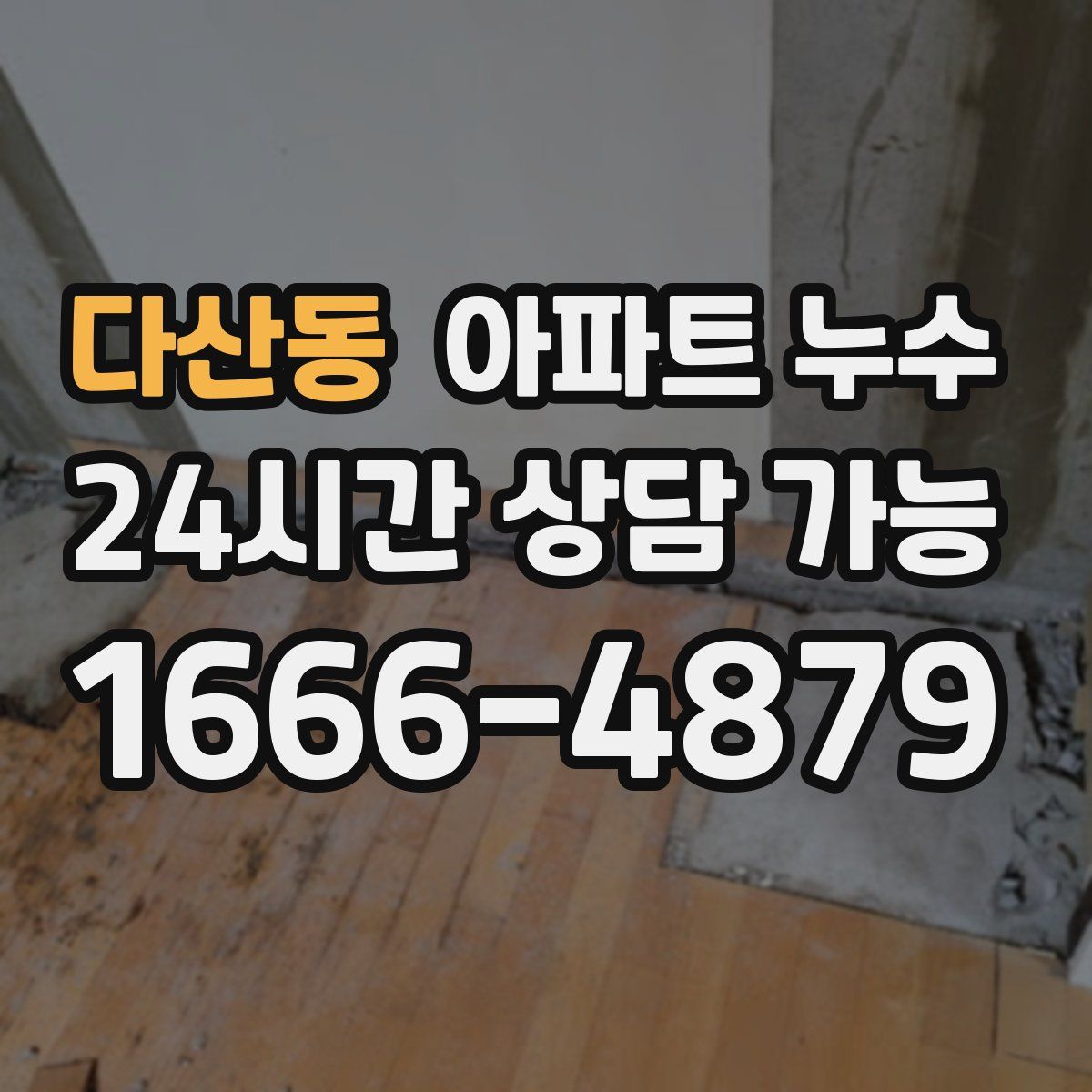 다산동 아파트 누수탐지