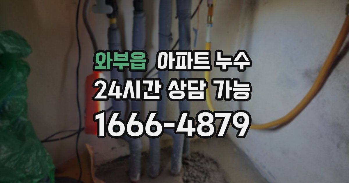 와부읍 아파트 누수