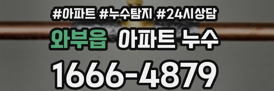 와부읍 누수탐지