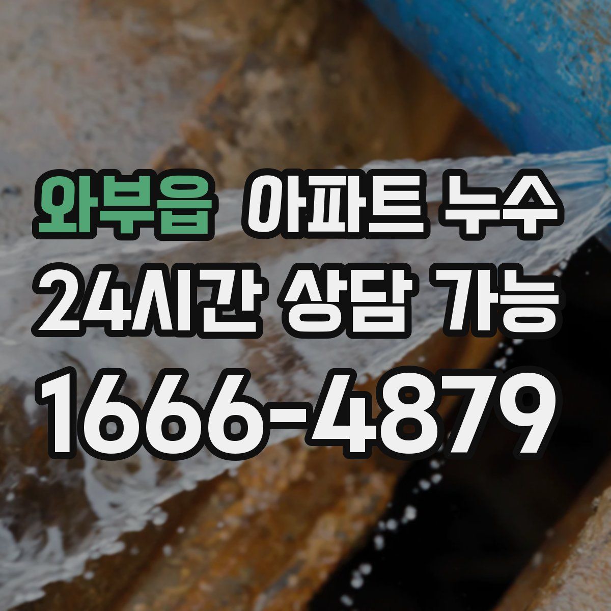 와부읍 아파트 누수탐지